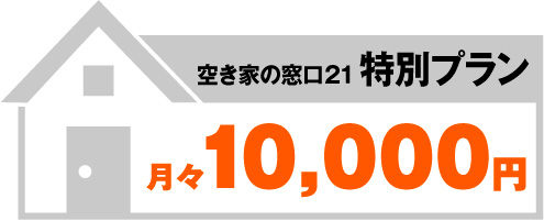空き家の窓口21特別プラン月々10,000円